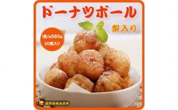 【ふるさと納税】越前若狭食宝庫のドーナツボール梨入り　20個/約580g