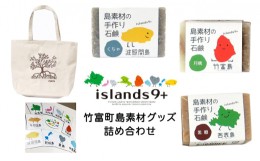 【ふるさと納税】竹富町 islands9+ 島グッズ 詰め合わせ