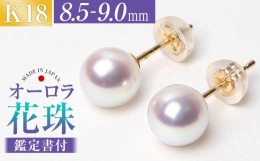 【ふるさと納税】花珠 あこや真珠 8.5-9.0mm 鑑定書付 ピアス 18金 K18 / 真珠 パール アクセサリー ジュエリー ギフト 贈り物 長崎市/株