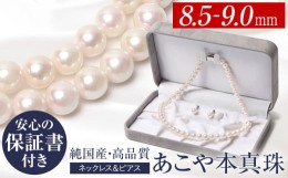 【ふるさと納税】あこや真珠 8.5-9.0mm 保証書付 ネックレス ピアス パール セット / 真珠 パール アクセサリー ジュエリー ギフト 贈り