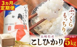 【ふるさと納税】【全3回定期便】 長崎県産 こしひかり 5kg 長崎市/相川米穀店 [LMX002]