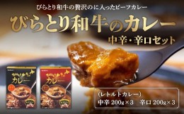 【ふるさと納税】びらとり和牛カレー中辛・辛口セット（各200g×３箱） ふるさと納税 人気 おすすめ ランキング びらとり和牛 平取和牛 