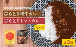 【ふるさと納税】びらとり和牛カレー中辛・びらとりトマトカレーセット（各３箱） ふるさと納税 人気 おすすめ ランキング 和牛カレー 中