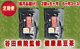 【ふるさと納税】【毎月お届け】谷田病院監修　健康黒豆茶２袋（定期便6ヶ月コース）