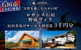 【ふるさと納税】ロガシス石垣野底ヴィラ 宿泊及びサービス利用券３千円分【沖縄県 石垣島 宿泊券 アクティビティ 四輪バギー カヤック B