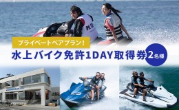 【ふるさと納税】【マリンボックス100】水上バイク免許をプライベートで取得！ 