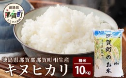 【ふるさと納税】那賀町相生産 キヌヒカリ10kg［徳島 那賀 こめ おこめ 米 お米 ごはん ご飯 はくまい 白米 白ごはん 白ご飯 キヌヒカリ 