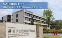 【ふるさと納税】脳MRI簡易ドック（脳MRI（MRA）撮影と診察のみの簡易コース）