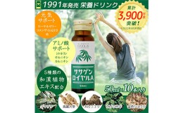 【ふるさと納税】ノンカフェイン栄養ドリンク【ササゲンロイヤルA】50ml×10本入り F4G-0193