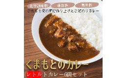 【ふるさと納税】くまもとのカレー2種セット