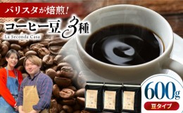 【ふるさと納税】バリスタが焙煎！コーヒー豆 200g×3種 豆タイプ【La Seconda Casa】 [IG04]