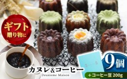 【ふるさと納税】カヌレボックス・コーヒー豆200g ギフトセット 豆タイプ　【La Seconda Casa】 [IG06]