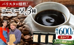 【ふるさと納税】【全3回定期便】バリスタが焙煎！コーヒー豆 200g×3種 豆タイプ【La Seconda Casa】 [IG08]