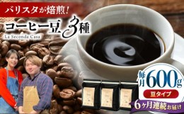 【ふるさと納税】【全6回定期便】バリスタが焙煎！コーヒー豆 200g×3種 豆タイプ【La Seconda Casa】 [IG09]