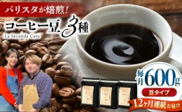 【ふるさと納税】【全12回定期便】バリスタが焙煎！コーヒー豆 200g×3種 豆タイプ【La Seconda Casa】 [IG10]