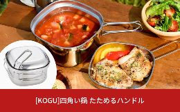 【ふるさと納税】[KOGU] 四角い鍋 たためるハンドル IH対応 食洗機対応 キッチン用品 キャンプ用品 アウトドア用品 燕三条製 【016S042】