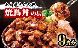 【ふるさと納税】お肉屋さんの丼 焼鳥丼の具 9食分 110g×9袋 焼鳥 焼き鳥 やきとり どんぶり 味付け肉 夜食 夕食 簡単調理 レンジ調理可