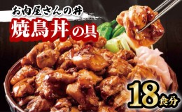 【ふるさと納税】お肉屋さんの丼 焼鳥丼の具 18食分 110g×18袋 焼鳥 焼き鳥 やきとり どんぶり 味付け肉 夜食 夕食 簡単調理 レンジ調理