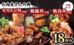 【ふるさと納税】お肉屋さんの丼 牛カルビ丼の具 焼豚丼の具 焼鳥丼の具 各6食分 計18食分 牛丼 牛カルビ丼 焼豚丼 豚丼 焼鳥丼 焼鳥 焼