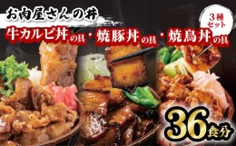 【ふるさと納税】お肉屋さんの丼 牛カルビ丼の具 焼豚丼の具 焼鳥丼の具 各12食分 計36食分 牛丼 牛カルビ丼 焼豚丼 豚丼 焼鳥丼 焼鳥 焼