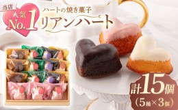 【ふるさと納税】ハートの焼き菓子「リアンハート」 計15個（5種×3個） / お菓子 スイーツ 焼き菓子 洋菓子 川棚焼き菓子 川棚スイーツ 