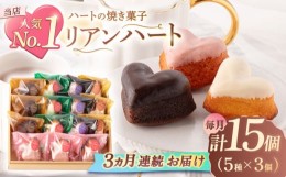 【ふるさと納税】【3回定期便】ハートの焼き菓子「リアンハート」 計15個（5種×3個）【Sweets夢工房 ル・リアン】 [OAD014]