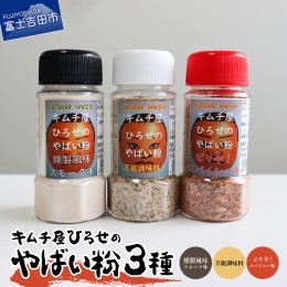 【ふるさと納税】キムチ屋ひろせのやばい粉 味比べ3種セット やばい粉 調味料 スパイス 料理 3種セット 味比べ アウトドア ピリ辛スパイ