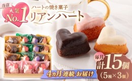 【ふるさと納税】【4回定期便】ハートの焼き菓子「リアンハート」 計15個（5種×3個）【Sweets夢工房 ル・リアン】 [OAD015]