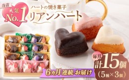 【ふるさと納税】【6回定期便】ハートの焼き菓子「リアンハート」 計15個（5種×3個）【Sweets夢工房 ル・リアン】 [OAD016]