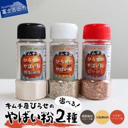 【ふるさと納税】キムチ屋ひろせのやばい粉 お好み2本セット やばい粉 調味料 スパイス 料理 万能調味料 ピリ辛 スモーク アウトドア キ