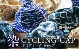 【ふるさと納税】染CYCLINGCAP　WIND/紺【 ファッション小物 特岡知多木綿 柔らかい 経年変化 染めアイテム 染物 帽子 スポーツ おでかけ