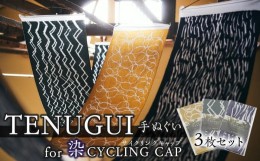 【ふるさと納税】TENUGUI for 染 CYCLING CAP 3枚セット　【 タオル 日用品 ファッション 小物 手ぬぐい 速乾性 軽量性 サイクリング 汗