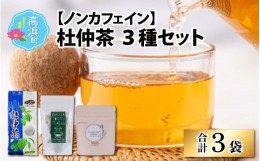 【ふるさと納税】福井県高浜町産　杜仲茶3種セット(ノンカフェイン）