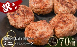 【ふるさと納税】訳アリ 淡路島玉ねぎと国産牛のミニハンバーグ2.8kg　40ｇ×70個　　[訳あり ハンバーグ お弁当 訳あり ハンバーグ お弁