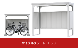 【ふるさと納税】サイクルダシーレ153cm 自転車置き場 自転車収納庫 屋外 大型 中型 おしゃれ 庭 ストレージ 日本製 燕三条製 [グリーン