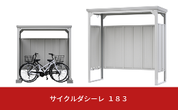 【ふるさと納税】サイクルダシーレ 183cm 自転車置き場 自転車収納庫 屋外 大型 中型 おしゃれ 庭 ストレージ 日本製 燕三条製 [グリーン