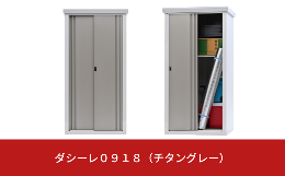 【ふるさと納税】ダシーレ0918 チタングレー 183cm 収納庫 物置 屋外 大型 中型 おしゃれ 庭 ストレージ 日本製 燕三条製 [グリーンライ