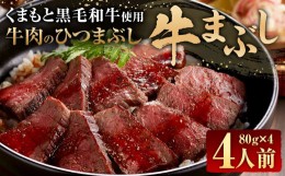 【ふるさと納税】くまもと黒毛和牛の牛まぶし 4人前(80g×4パック) 合計320g