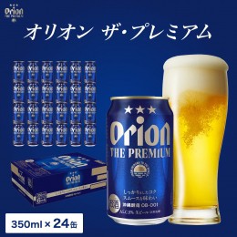 【ふるさと納税】ビール オリオン ザ・プレミアム 缶 350ml 24本 6缶パック×4入