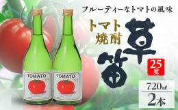 【ふるさと納税】草笛 トマト焼酎 25度 720ml×2本セット【1490708】