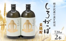 【ふるさと納税】軽井沢産の麦を使用した 麦焼酎「しろがっぱ」 720ml×2本セット【1491144】