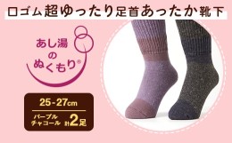 【ふるさと納税】口ゴム超ゆったり足首あったか靴下　25-27　パープルとチャコール【1449388】