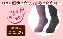 【ふるさと納税】口ゴム超ゆったり足首あったか靴下　22-25　パープルとチャコール【1449746】