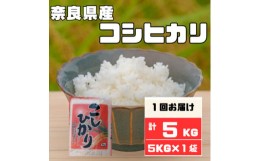 【ふるさと納税】奈良県産コシヒカリ5kg【1454602】