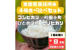 【ふるさと納税】奈良県産お米4種食べ比べ2kg×4　合計8kg【1454612】