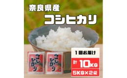 【ふるさと納税】奈良県産コシヒカリ10kg【1457053】