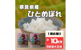 【ふるさと納税】奈良県産ひとめぼれ10kg【1457055】