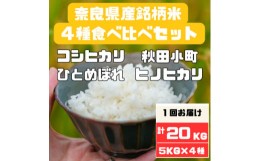 【ふるさと納税】奈良県大和高田市産お米4種食べ比べ5kg×4　合計20kg【1458148】