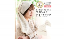 【ふるさと納税】＜日本製＞天然シルク silkTo ナイトキャップ ロング対応 美髪 枕カバー おやすみキャップ【1466675】