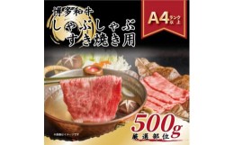 【ふるさと納税】＜A4〜A5＞博多和牛しゃぶしゃぶすき焼き用＜厳選部位＞500g(糸田町)【1169474】